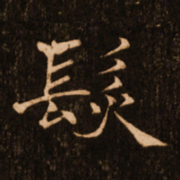 褚遂良发书法图片