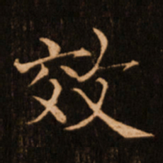 褚遂良效书法图片