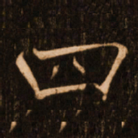 褚遂良四书法图片