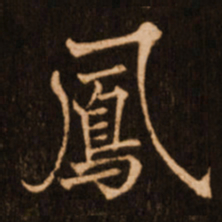 褚遂良凤书法图片