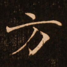褚遂良方书法图片