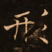 褚遂良形书法图片