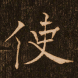 褚遂良使书法图片
