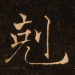 褚遂良克书法图片