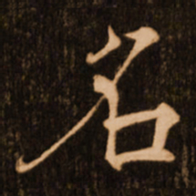 褚遂良名书法图片
