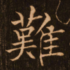 褚遂良难书法图片