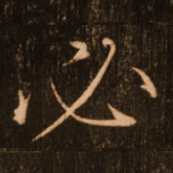 褚遂良必书法图片