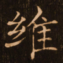 褚遂良维书法图片