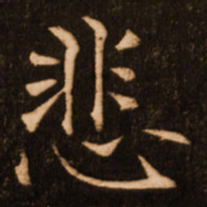 褚遂良悲书法图片