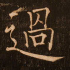褚遂良过书法图片