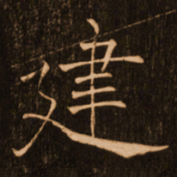 褚遂良建书法图片