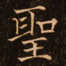 褚遂良圣书法图片