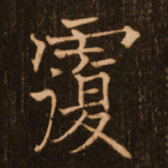 褚遂良覆书法图片