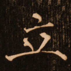 褚遂良立书法图片