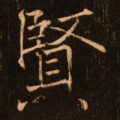 褚遂良贤书法图片