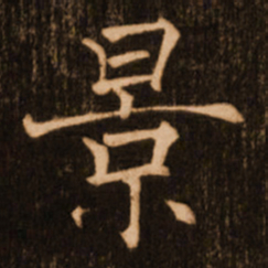 褚遂良景书法图片