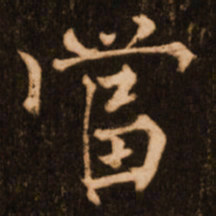 褚遂良当书法图片