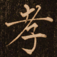 褚遂良孝书法图片