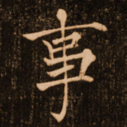 褚遂良事书法图片