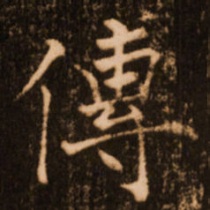 褚遂良传书法图片