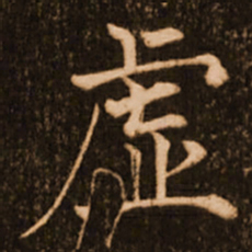 褚遂良虚书法图片