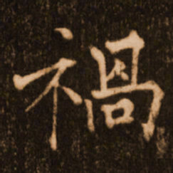 褚遂良祸书法图片