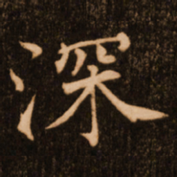 褚遂良深书法图片