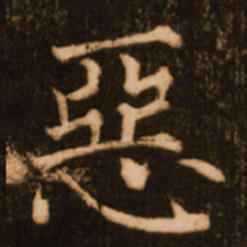 褚遂良恶书法图片
