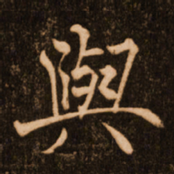 褚遂良与书法图片
