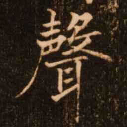 褚遂良声书法图片