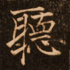 褚遂良听书法图片