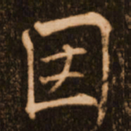 褚遂良因书法图片
