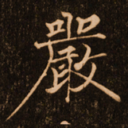 褚遂良严书法图片