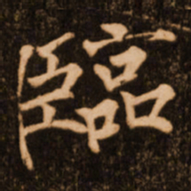 褚遂良临书法图片