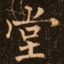 褚遂良堂书法图片