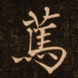 褚遂良笃书法图片