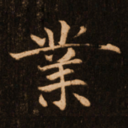 褚遂良业书法图片