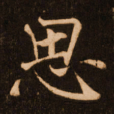 褚遂良思书法图片