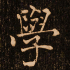 褚遂良学书法图片