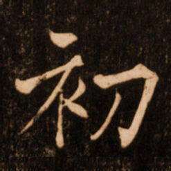 褚遂良初书法图片