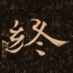 褚遂良终书法图片