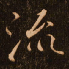 褚遂良流书法图片