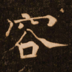 褚遂良容书法图片