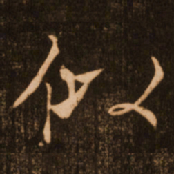 褚遂良似书法图片