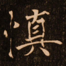 褚遂良慎书法图片
