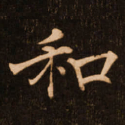 褚遂良和书法图片