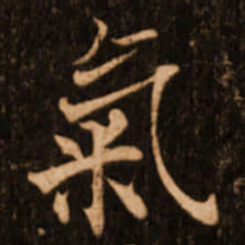 褚遂良气书法图片