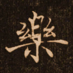 褚遂良乐书法图片