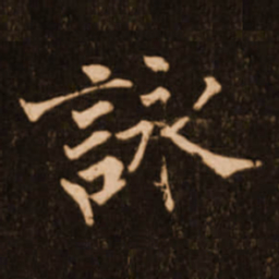 褚遂良咏书法图片