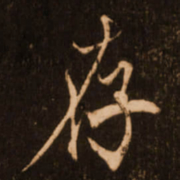 褚遂良存书法图片